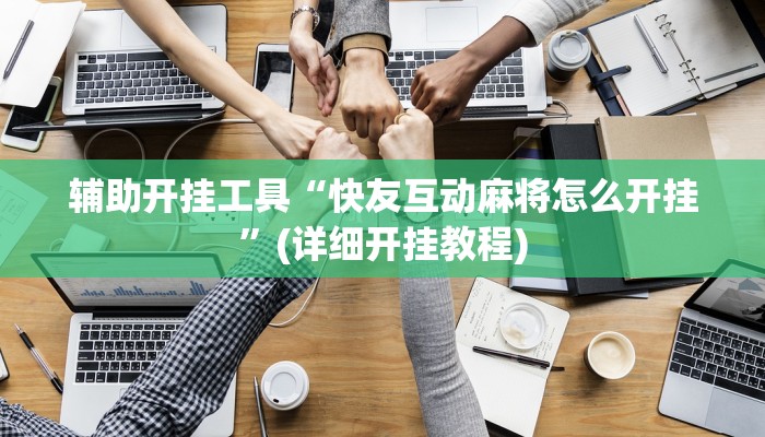 辅助开挂工具“快友互动麻将怎么开挂”(详细开挂教程)