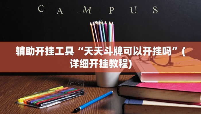辅助开挂工具“天天斗牌可以开挂吗”(详细开挂教程)