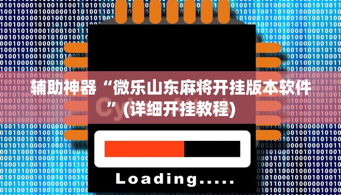 辅助神器“微乐山东麻将开挂版本软件”(详细开挂教程)