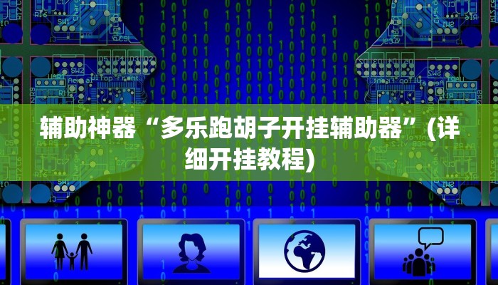 辅助神器“多乐跑胡子开挂辅助器”(详细开挂教程)