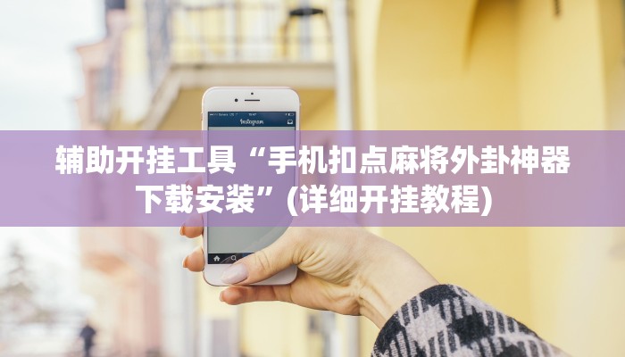 辅助开挂工具“手机扣点麻将外卦神器下载安装”(详细开挂教程)