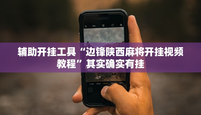 辅助开挂工具“边锋陕西麻将开挂视频教程”其实确实有挂