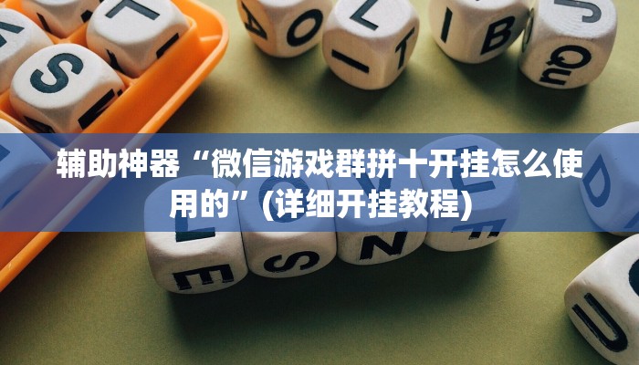 辅助神器“微信游戏群拼十开挂怎么使用的”(详细开挂教程)
