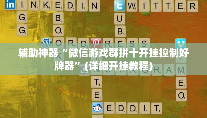 辅助神器“微信游戏群拼十开挂控制好牌器”(详细开挂教程)