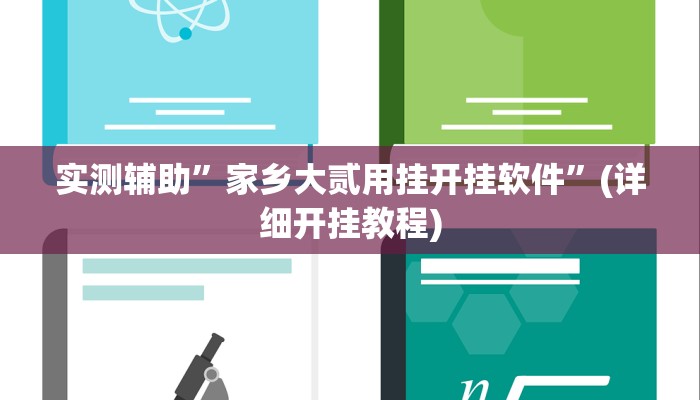 实测辅助”家乡大贰用挂开挂软件”(详细开挂教程)