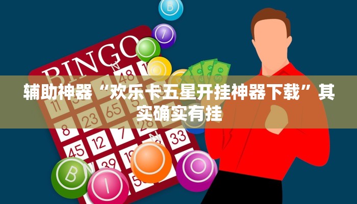 辅助神器“欢乐卡五星开挂神器下载”其实确实有挂