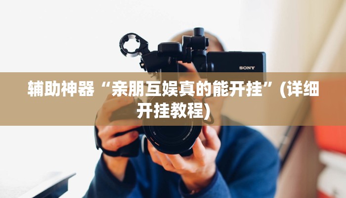 辅助神器“亲朋互娱真的能开挂”(详细开挂教程)