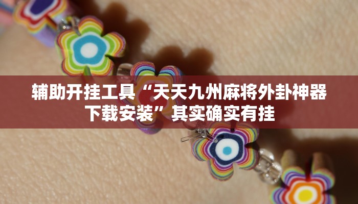辅助开挂工具“天天九州麻将外卦神器下载安装”其实确实有挂