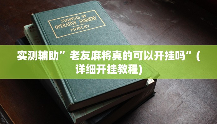 实测辅助”老友麻将真的可以开挂吗”(详细开挂教程)