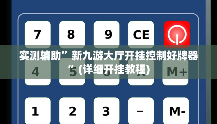 实测辅助”新九游大厅开挂控制好牌器”(详细开挂教程)