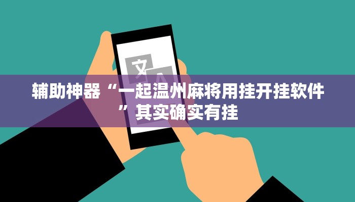 辅助神器“一起温州麻将用挂开挂软件”其实确实有挂