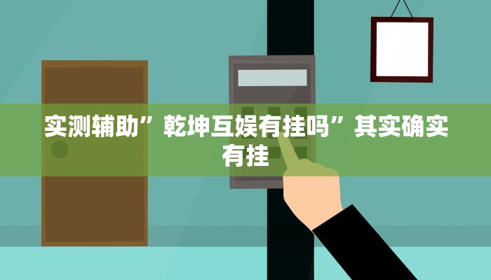 实测辅助”乾坤互娱有挂吗”其实确实有挂