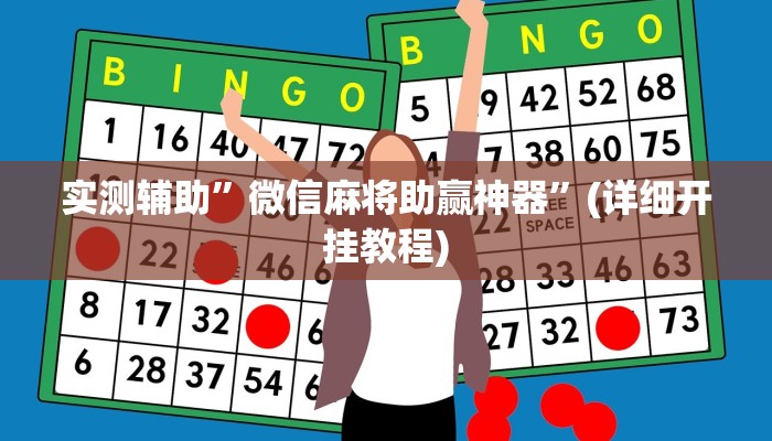 实测辅助”微信麻将助赢神器”(详细开挂教程)
