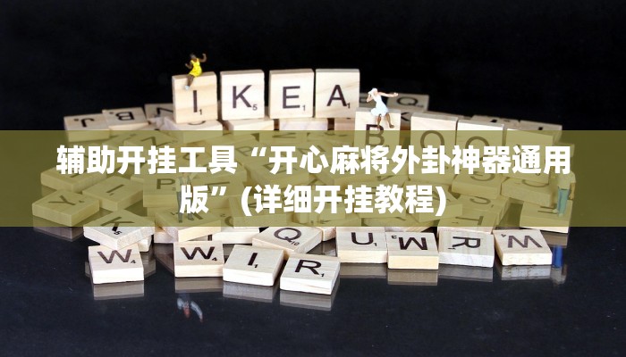辅助开挂工具“开心麻将外卦神器通用版”(详细开挂教程)