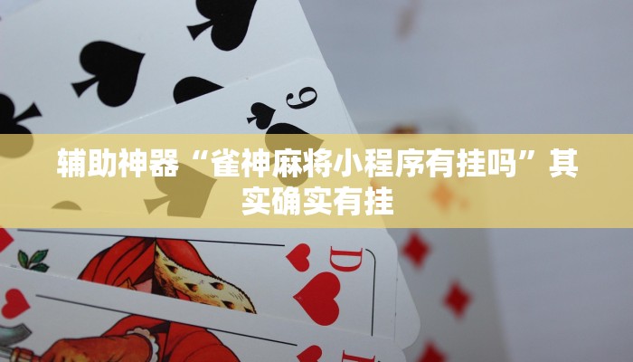 辅助神器“雀神麻将小程序有挂吗”其实确实有挂