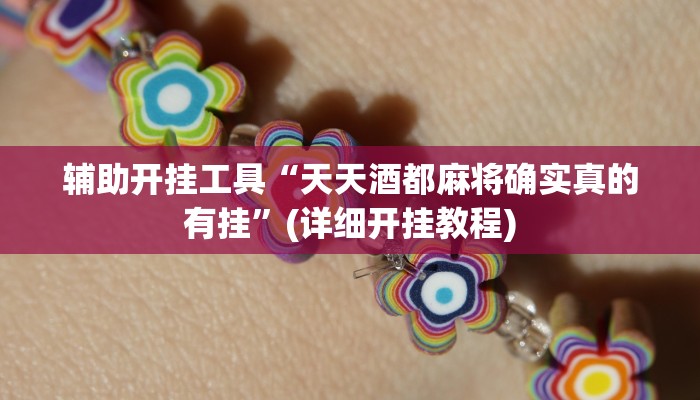 辅助开挂工具“天天酒都麻将确实真的有挂”(详细开挂教程)