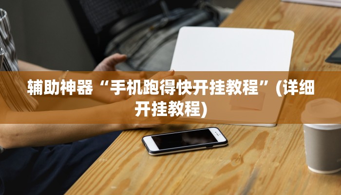辅助神器“手机跑得快开挂教程”(详细开挂教程)