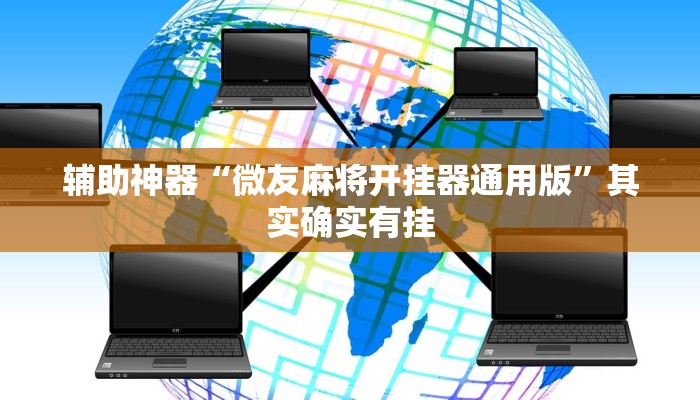 辅助神器“微友麻将开挂器通用版”其实确实有挂