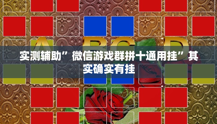 实测辅助”微信游戏群拼十通用挂”其实确实有挂