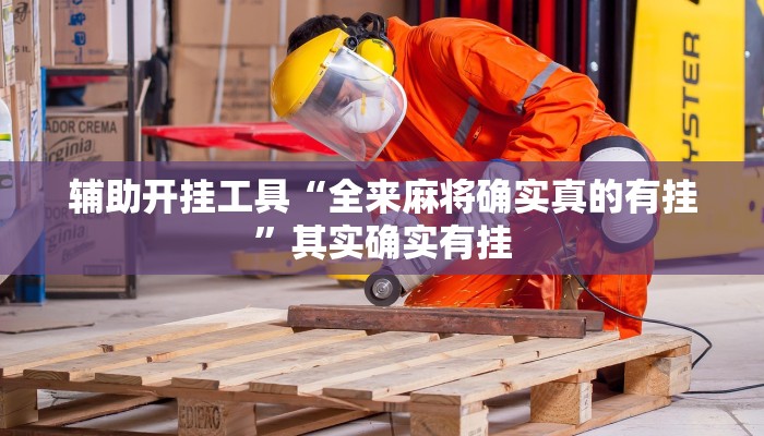 辅助开挂工具“全来麻将确实真的有挂”其实确实有挂