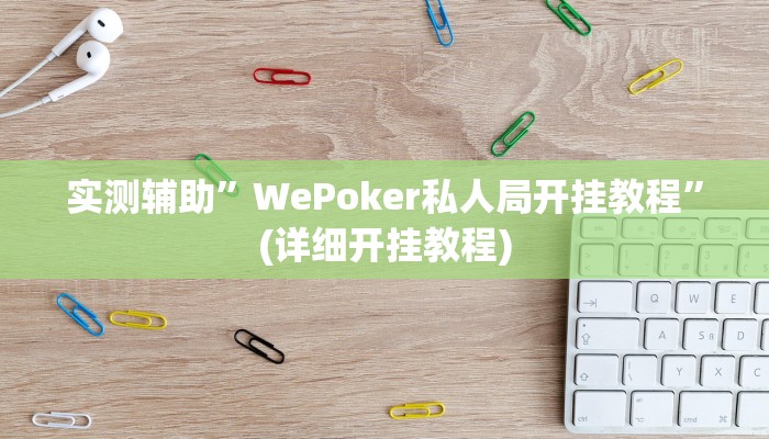 实测辅助”WePoker私人局开挂教程”(详细开挂教程)