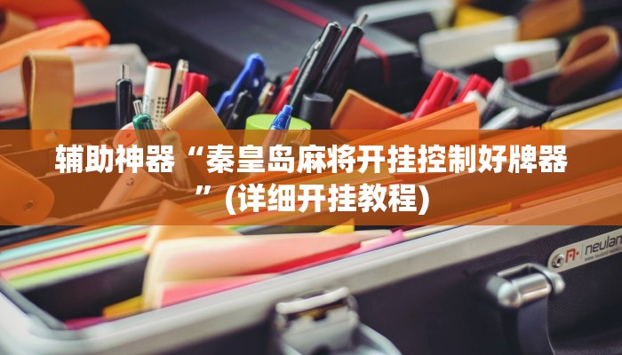 辅助神器“秦皇岛麻将开挂控制好牌器”(详细开挂教程)