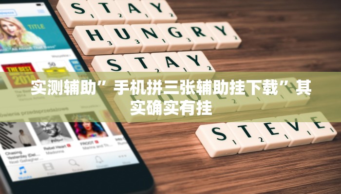 实测辅助”手机拼三张辅助挂下载”其实确实有挂