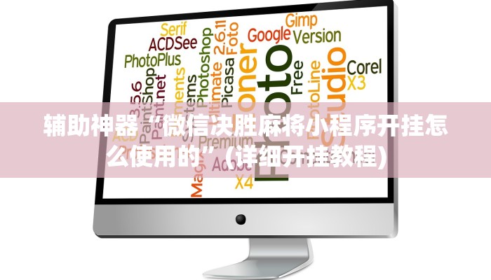 辅助神器“微信决胜麻将小程序开挂怎么使用的”(详细开挂教程)