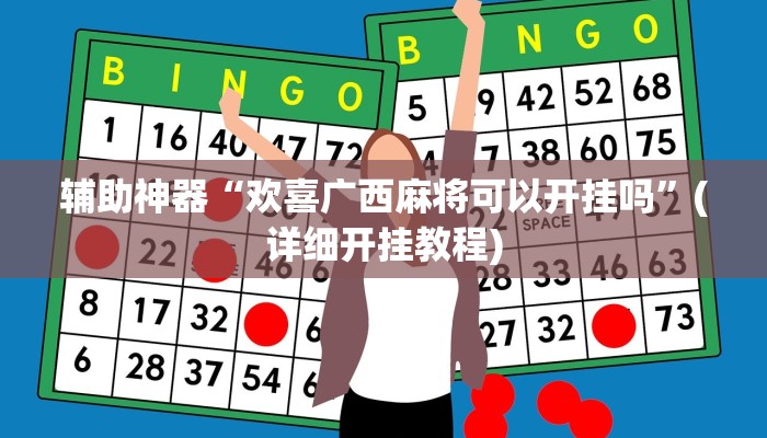 辅助神器“欢喜广西麻将可以开挂吗”(详细开挂教程)