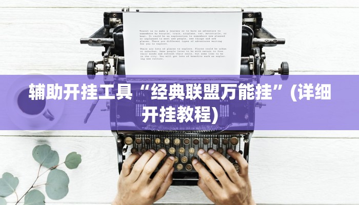 辅助开挂工具“经典联盟万能挂”(详细开挂教程)