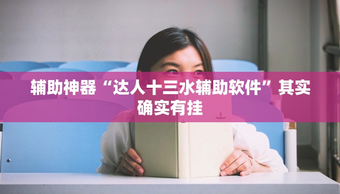 辅助神器“达人十三水辅助软件”其实确实有挂