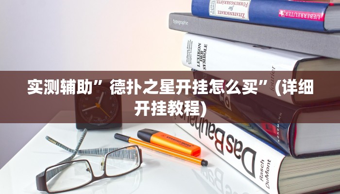 实测辅助”德扑之星开挂怎么买”(详细开挂教程)