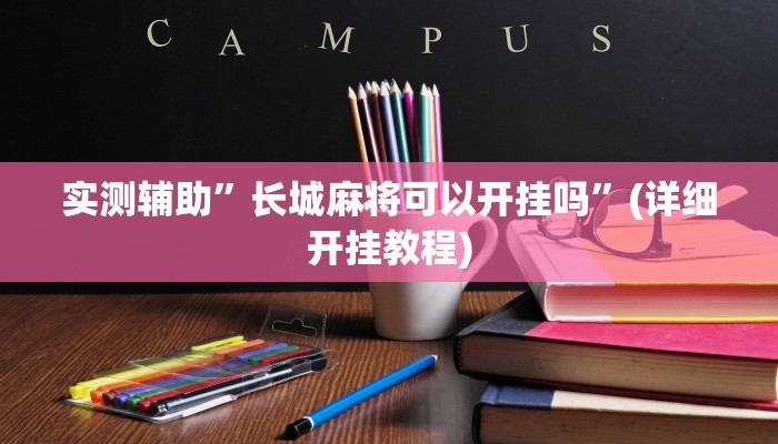 实测辅助”长城麻将可以开挂吗”(详细开挂教程)
