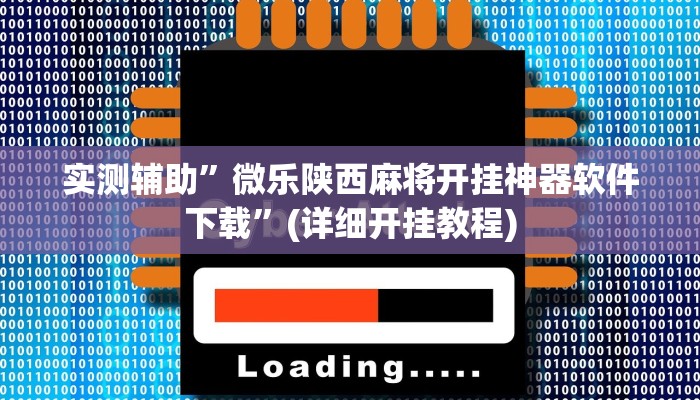 实测辅助”微乐陕西麻将开挂神器软件下载”(详细开挂教程)
