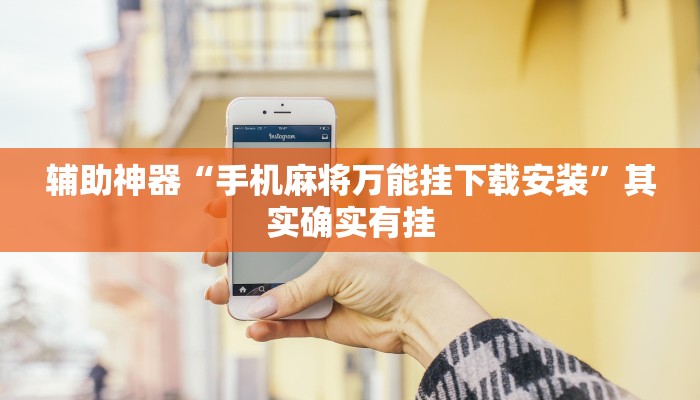 辅助神器“手机麻将万能挂下载安装”其实确实有挂