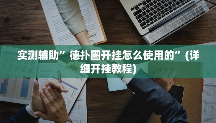 实测辅助”德扑圈开挂怎么使用的”(详细开挂教程)