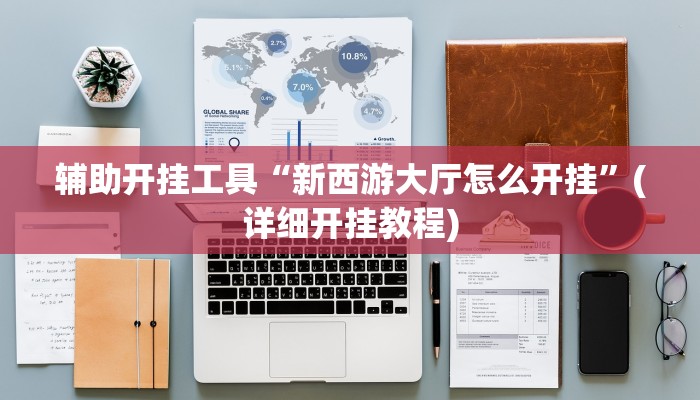 辅助开挂工具“新西游大厅怎么开挂”(详细开挂教程)