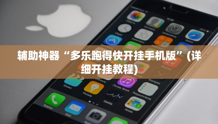 辅助神器“多乐跑得快开挂手机版”(详细开挂教程)