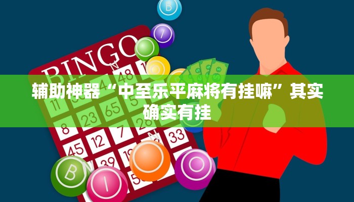 辅助神器“中至乐平麻将有挂嘛”其实确实有挂