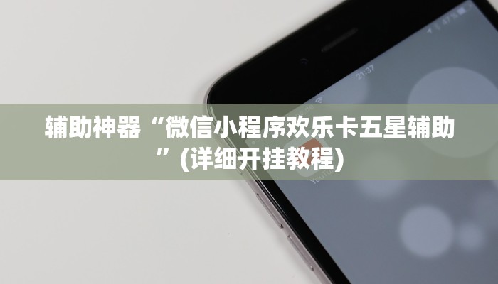 辅助神器“微信小程序欢乐卡五星辅助”(详细开挂教程)