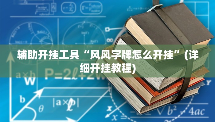 辅助开挂工具“风风字牌怎么开挂”(详细开挂教程)