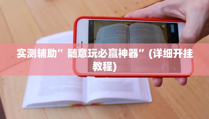 实测辅助”随意玩必赢神器”(详细开挂教程)