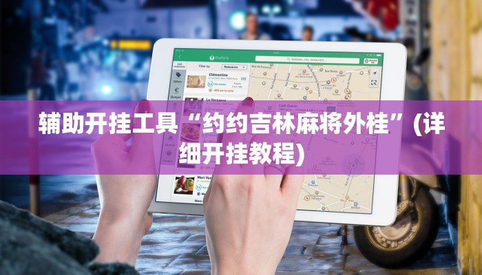 辅助开挂工具“约约吉林麻将外桂”(详细开挂教程)