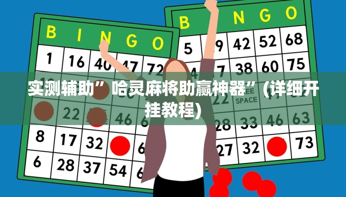 实测辅助”哈灵麻将助赢神器”(详细开挂教程)