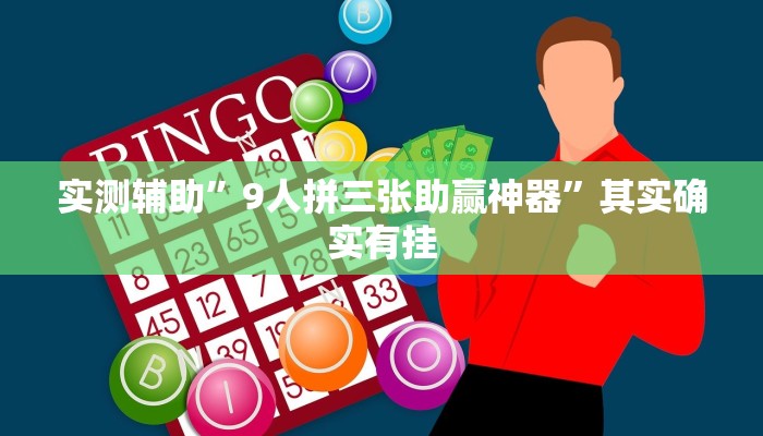 实测辅助”9人拼三张助赢神器”其实确实有挂