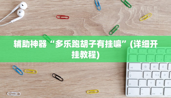 辅助神器“多乐跑胡子有挂嘛”(详细开挂教程)