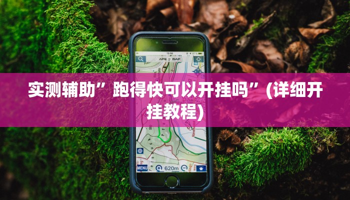 实测辅助”跑得快可以开挂吗”(详细开挂教程)