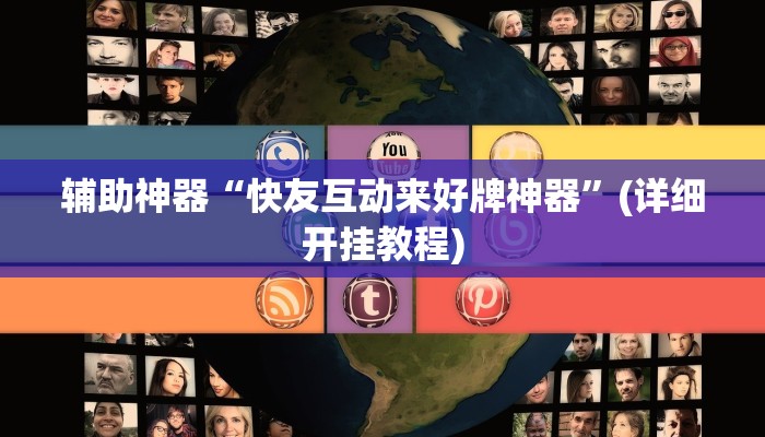辅助神器“快友互动来好牌神器”(详细开挂教程)