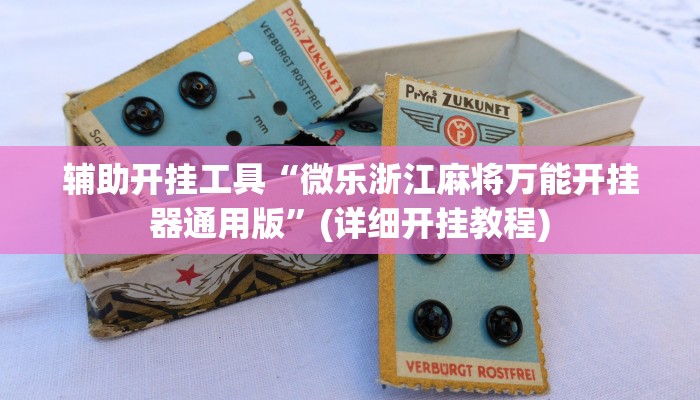 辅助开挂工具“微乐浙江麻将万能开挂器通用版”(详细开挂教程)
