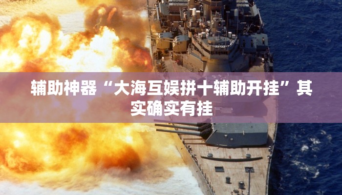 辅助神器“大海互娱拼十辅助开挂”其实确实有挂
